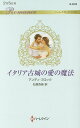 イタリア古城の愛の魔法/アンディ・ブロック/石原杏奈【3000円以上送料無料】