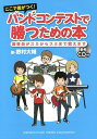ここで差がつく!バンドコンテストで勝つための本 審査員がスミからスミまで教えます/野村大輔【3000円以上送料無料】