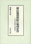 植民地期朝鮮の地域変容 日本の大陸進出と咸鏡北道／加藤圭木【3000円以上送料無料】