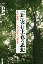 「新」実存主義の思想 全体主義に打ち克つ新たな哲学/川本兼【3000円以上送料無料】