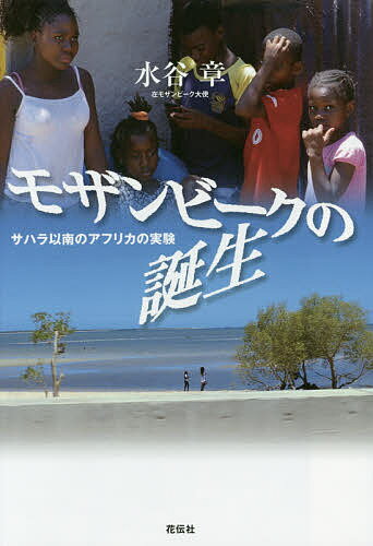 モザンビークの誕生 サハラ以南のアフリカの実験/水谷章【3000円以上送料無料】