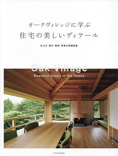 オークヴィレッジに学ぶ住宅の美しいディテール 仕上げ 造作 建具 家具の詳細図集／オークヴィレッジ木造建築研究所【3000円以上送料無料】