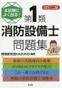本試験によく出る!第1類消防設備士問題集/資格研究会KAZUNO【3000円以上送料無料】