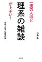 一流の人ほど理系の雑談が上手い! 会話がはずむ教養知識/白鳥敬【3000円以上送料無料】