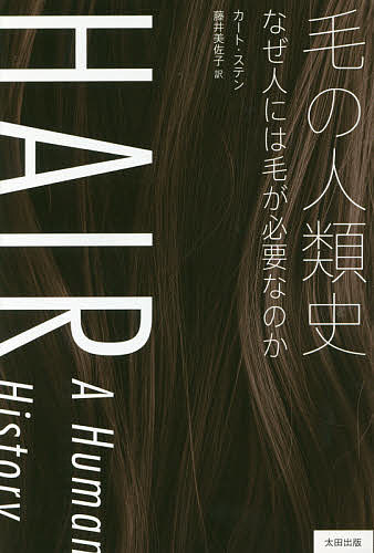 毛の人類史 なぜ人には毛が必要なのか／カート・ステン／藤井美佐子【3000円以上送料無料】