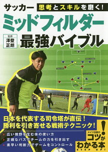 思考とスキルを磨く!サッカーミッドフィルダー最強バイブル／澤登正朗【3000円以上送料無料】