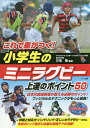 これで差がつく!小学生のミニラグビー上達のポイント50/三宅敬【3000円以上送料無料】