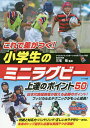 これで差がつく!小学生のミニラグビー上達のポイント50／三宅敬【3000円以上送料無料】