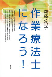 作業療法士になろう!／齋藤さわ子【3000円以上送料無料】