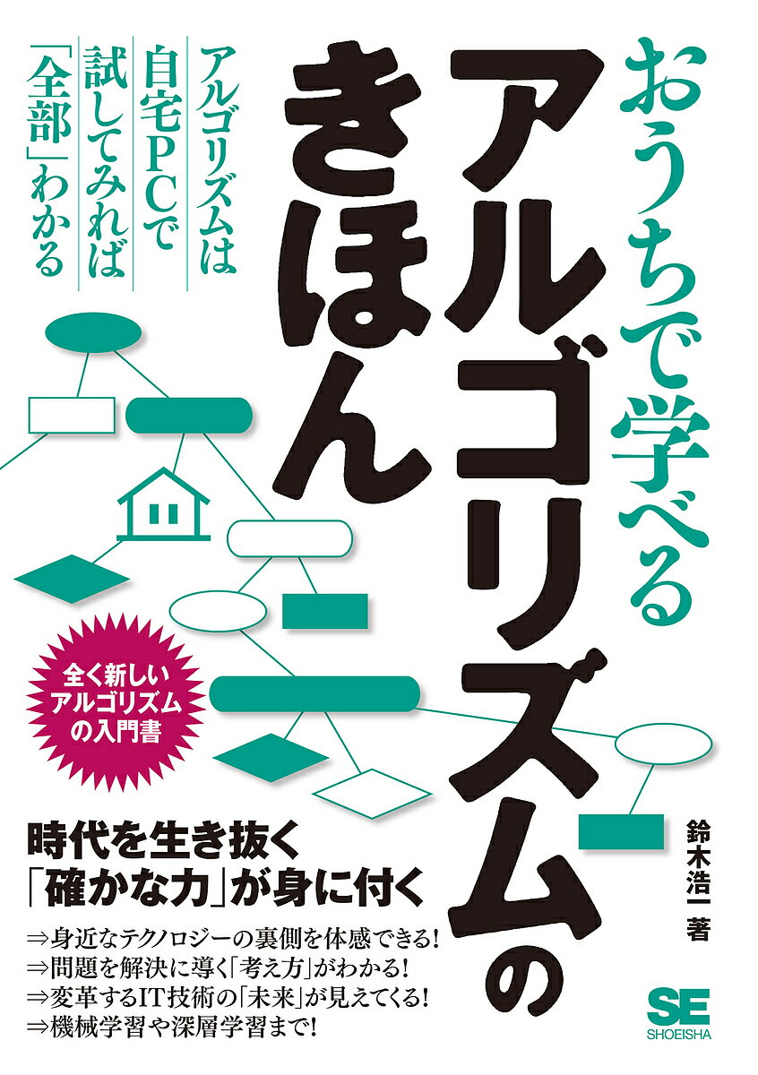 著者鈴木浩一(著)出版社翔泳社発売日2017年03月ISBN9784798145280ページ数319Pキーワードおうちでまなべるあるごりずむのきほんまつたく オウチデマナベルアルゴリズムノキホンマツタク すずき こういち スズキ コウイチ9784798145280内容紹介時代を生き抜く「確かな力」が身に付く！【本書のポイント】・身近なテクノロジーの裏側を体感できる・問題を解決に導く「考え方」がわかる・変革するIT技術の「未来」が見えてくる！アルゴリズムは、プログラマーやエンジニアにとって必要不可欠な知識です。特に昨今は機械学習や深層学習が注目されるなど、ITテクノロジーの大転換期にあり、アルゴリズムの重要性はますます高まってきました。本書は、「身の回りの様々なテクノロジーはどんなアルゴリズムで実現されているのか」を、自宅PCで確認しながら学習を進めていきます。「アルゴリズムの基本を学べること」だけでなく、「アルゴリズムの開発＆活用力（＝問題解決力）を身に付けること」が本書の目標です。スキルを高めたいプログラマーはもちろん、アルゴリズムについての知識を得ておきたい各種技術者やIT企業の営業マンなどに、ぜひ手に取ってもらいたい1冊です。【目次】第1章 アルゴリズムって何だろう −なぜアルゴリズムが必要なのか−第2章 アルゴリズムに触れてみよう −世の中にあふれるアルゴリズム−第3章 アルゴリズムとプログラムの関係 −確かな開発力を身に付けるために−第4章 Web検索のアルゴリズムを見てみよう −アルゴリズムの秘密（1）−第5章 圧縮・解凍と暗号化のアルゴリズムを見てみよう −アルゴリズムの秘密（2）−第6章 画像処理のアルゴリズムを見てみよう −アルゴリズムの秘密（3）−第7章 機械学習とニューラルネットワーク −アルゴリズムの新時代−Appendix その他の様々なアルゴリズム −補講−※本データはこの商品が発売された時点の情報です。目次01 アルゴリズムって何だろう—なぜアルゴリズムが必要なのか/02 アルゴリズムに触れてみよう—世の中にあふれるアルゴリズム/03 アルゴリズムとプログラムの関係—確かな開発力を身に付けるために/04 Web検索のアルゴリズムを見てみよう—アルゴリズムの秘密1/05 圧縮・解凍と暗号化のアルゴリズムを見てみよう—アルゴリズムの秘密2/06 画像処理のアルゴリズムを見てみよう—アルゴリズムの秘密3/07 機械学習とニューラルネットワーク—アルゴリズムの新時代/Appendix その他の様々なアルゴリズム—補講