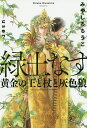 緑土なす 黄金の王と杖と灰色狼／みやしろちうこ【3000円以上送料無料】