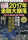 資産が危ない!2017年金融大崩落 地銀の6割が将来赤字!【3000円以上送料無料】