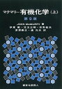 マクマリー有機化学 上/JOHNMcMURRY/伊東【ショウ】/者代表児玉三明【3000円以上送料無料】