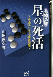 決定版!星の死活 基本定石と178の実戦問題／山田晋次【3000円以上送料無料】