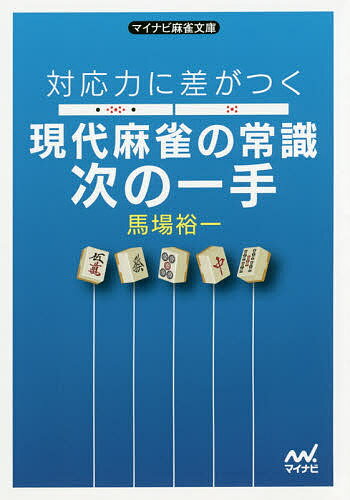 対応力に差がつく現代麻雀の常識次の一手／馬場裕一【3000円以上送料無料】