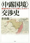 〈中露国境〉交渉史 国境紛争はいかに決着したのか?／井出敬二【3000円以上送料無料】