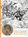 デジタルアーティストのためのスケッチガイド Beginner’s Guide to Sketching日本語版／3DTotalPublishing／スタジオリズ【3000円以上送料無料】