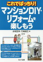 これでばっちり!マンションDIY・リフォームを楽しもう/赤尾宣幸/竹嶋健生【3000円以上送料無料】