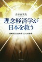 理念経済学が日本を救う 長期不況に打ち克つ3つの条件/鈴木真実哉【3000円以上送料無料】