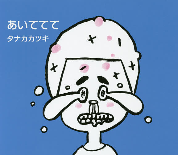 Other - 【3千円以上送料無料】あいててて／タナカカツキ