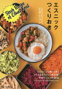 エスニックつくりおき/エダジュン/レシピ【3000円以上送料無料】
