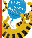 とらさんおねがいおきないで/ブリッタ・テッケントラップ/木坂涼【3000円以上送料無料】