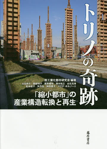 トリノの奇跡 「縮小都市」の産業構造転換と再生／脱工業化都市研究会【3000円以上送料無料】