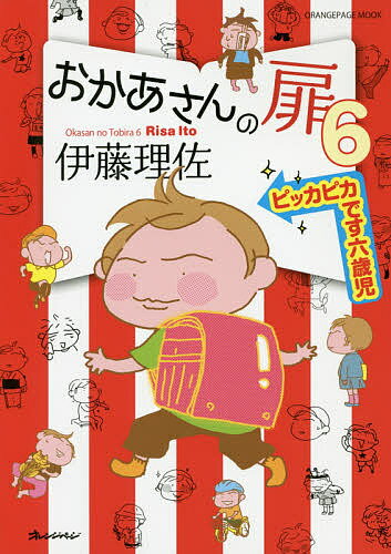 おかあさんの扉 6／伊藤理佐【3000円以上送料無料】