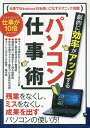 劇的に効率がアップする パソコン仕事術【3000円以上送料無料】