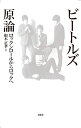 ビートルズ原論 ロックンロールからロックへ/根木正孝【3000円以上送料無料】