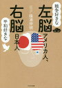 戦争好きな左脳アメリカ人、平和好きな右脳日本人/篠浦伸禎【3000円以上送料無料】