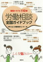 労働相談全国ガイドブック 職場トラブル110番/労働相談センター【3000円以上送料無料】