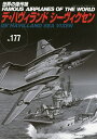 世界の傑作機 No.177【3000円以上送料無料】