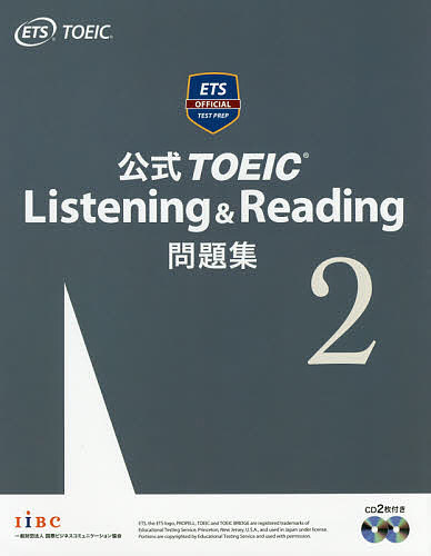 公式TOEIC Listening & Reading問題集 2／EducationalTestingService【3000円以上送料無料】