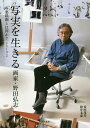 著者安田茂美(著) 松井文恵(著)出版社生活の友社発売日2017年01月ISBN9784908429071ページ数217Pキーワードしやじつおいきるがかのだひろししやじつ シヤジツオイキルガカノダヒロシシヤジツ やすだ しげみ まつい ふみえ ヤスダ シゲミ マツイ フミエ9784908429071内容紹介天皇、皇后両陛下の肖像画を描いたことでも話題の、洋画家・野田弘志（広島市立大学客員教授）の画文集。日本の写実絵画ブームの火付け役ともいえる野田の学生時代から現在（2017年刊行当時）までの70作品を、画家本人による解説で紹介しています。池田満寿夫、富岡多恵子、加賀乙彦らとの交友録も収載。【野田弘志プロフィール】1936年生まれ、広島県出身。61年東京藝術大学卒業。82年白日会展内閣総理大臣賞。83年新聞連載小説『湿原』（加賀乙彦著）挿画担当。95年広島市立大学芸術学部教授就任（~05年）。2006年北海道伊達市に野田・永田塾開講。07年「野田弘志〜写実の彼方に」ひろしま美術館、14年「野田弘志展」ホキ美術館、15-16年「野田弘志展」神戸市立小磯良平記念美術館、17年「野田弘志と堀内規次?写実と幻想の世界?」本間美術館など展覧会多数。※本データはこの商品が発売された時点の情報です。目次第1章 野田弘志に聞く—生きること、描くこと（写実絵画を始めた理由を教えてください/制作上の理念、写実絵画で重要なものは何でしょうか/写真と絵画、技法について/影響を受けた思想家、言葉、哲学者を教えてください/同時代の作家について/現代と写実絵画について）/第2章 文学と絵画のリアリズムを求めて—対談 加賀乙彦×野田弘志/第3章 野田弘志の軌跡（戦争をくぐり抜けた少年時代。上海、福山、豊橋を経て東京藝大へ/イラストレーター時代から闘病を経て/画家としてのスタート/新聞小説「湿原」の細密な挿絵六百二十八枚で全国へ/写実絵画の実現を目指して後進を育てた広島市立大学時代/北の大地で写実を生きる）/第4章 写実絵画とは？—対談 高階秀爾×野田弘志