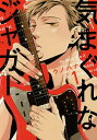 気まぐれなジャガー 1/ウノハナ【3000円以上送料無料】
