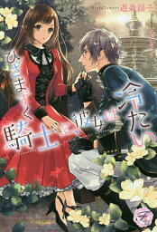 ひざまずく騎士に、彼女は冷たい／遊森謡子【3000円以上送料無料】