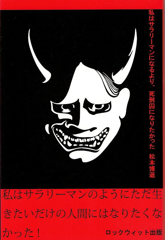 著者松本博逝(著)出版社ロックウィット出版発売日2017年01月ISBN9784990844417ページ数205Pキーワードわたくしわさらりーまんになるよりしけいしゆう ワタクシワサラリーマンニナルヨリシケイシユウ まつもと ひろゆき マツモト ヒロユキ9784990844417内容紹介現代の組織の中で、臆病な駒で労働力を提供し、自由を諦めた動物にしかすぎない事を誇りにするサラリーマンに疑問を持った、金持ちのイケメン芸能人を激しく憎む三十代男性ニート（無職）の物語。大学卒業してから十数年たって友人が社会に適合し、夢を捨て、妻子も持ち、諦めた無力な駒になる中で駒になる事に最後まで抵抗し、真のイキガイを求め続けた彼の選択とは？ 現代の日本型資本主義社会に虐げられた者が社会の矛盾点を容赦なくえぐり抜く。※本データはこの商品が発売された時点の情報です。