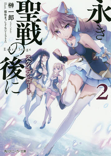 Asahi Sonorama Library - 【3千円以上送料無料】永き聖戦の後に 2／榊一郎