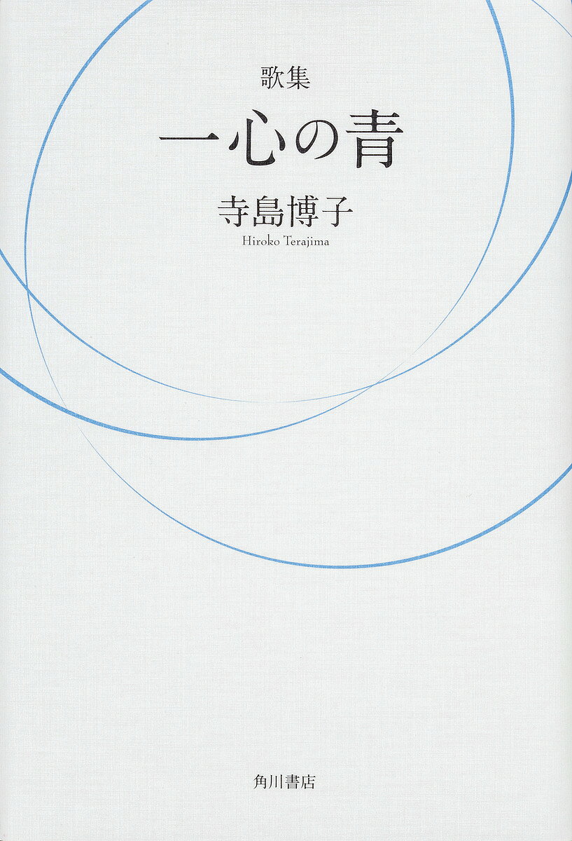 著者寺島博子(著)出版社角川文化振興財発売日2017年02月ISBN9784048764346キーワードかしゆういつしんのあおさくじつそうしよ99 カシユウイツシンノアオサクジツソウシヨ99 てらじま ひろこ テラジマ ヒロコ9784048764346内容紹介歌を通して外界への扉が常に開かれていることを信じ、深く心を見つめていきたいと思います。音の響きを歌の中に育んでいくことの大切さを強く感じています。（「あとがき」より）※本データはこの商品が発売された時点の情報です。