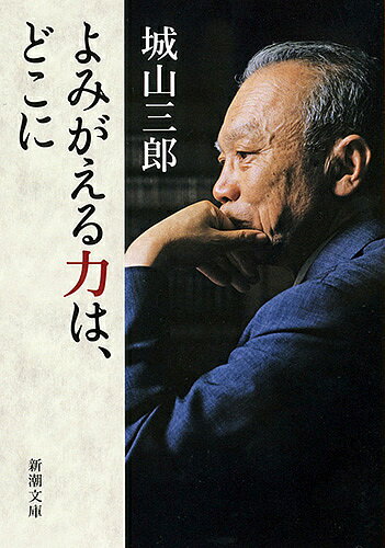 よみがえる力は、どこに／城山三郎【3000円以上送料無料】