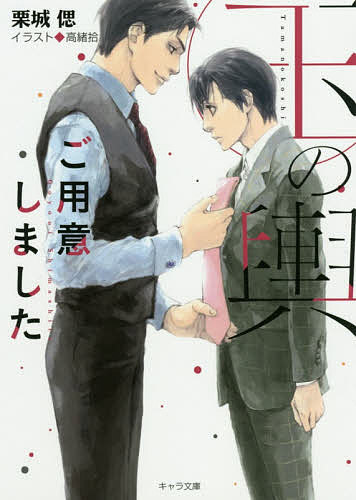 玉の輿ご用意しました／栗城偲【3000円以上送料無料】