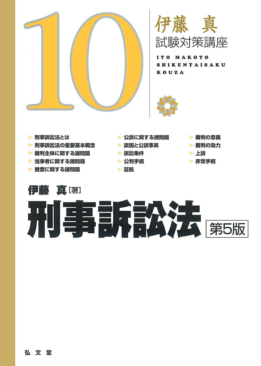 刑事訴訟法／伊藤真【3000円以上送料無料】