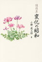 変化の昭和 随想集/小野連太郎【3000円以上送料無料】