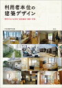 利用者本位の建築デザイン 事例でわかる住宅・地域施設・病院・学校/日本建築学会【3000円以上送料無料】