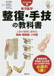 整復・手技の教科書 ビジュアル版 東洋医学 人体の理解に便利な筋肉・関節図、ツボ図/樽本修和/佐藤裕二/田宮慎二【3000円以上送料無料】