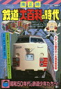 鉄道「大百科」の時代/南正時【3000円以上送料無料】