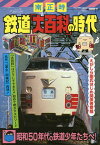 鉄道「大百科」の時代／南正時【3000円以上送料無料】