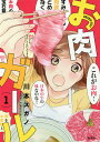 お肉ガール 1/川本スガノ【3000円以上送料無料】