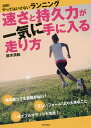 速さと持久力が一気に手に入る走り方 〈図解〉やってはいけないランニング／鈴木清和【3000円以上送料無料】